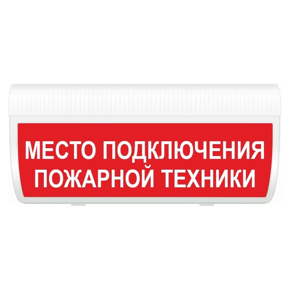 Изображение товара Световое табло ЭЛТЕХ-СЕРВИС М-12-ГРАНД Место подключения пожарной техники (кр.ф.) ЭТ000000235 Изображение товара Световое табло ЭЛТЕХ-СЕРВИС М-12-ГРАНД Место подключения пожарной техники (кр.ф.) ЭТ000000235