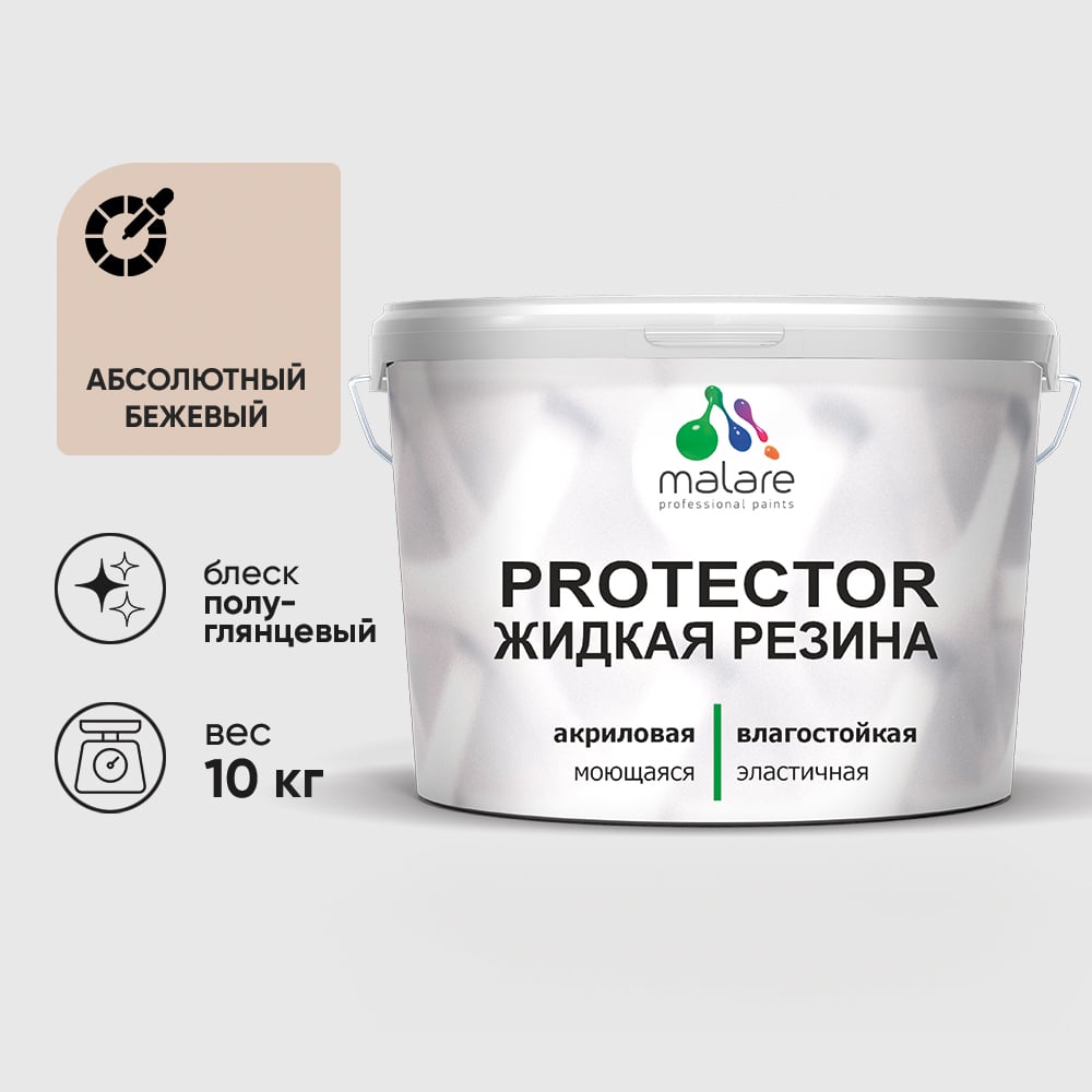 Жидкая резина, универсальная резиновая краска, быстросохнущая, без запаха, полуглянцевая, абсолютный бежевый MALARE 10 кг КПРТКТРАББПГ1000