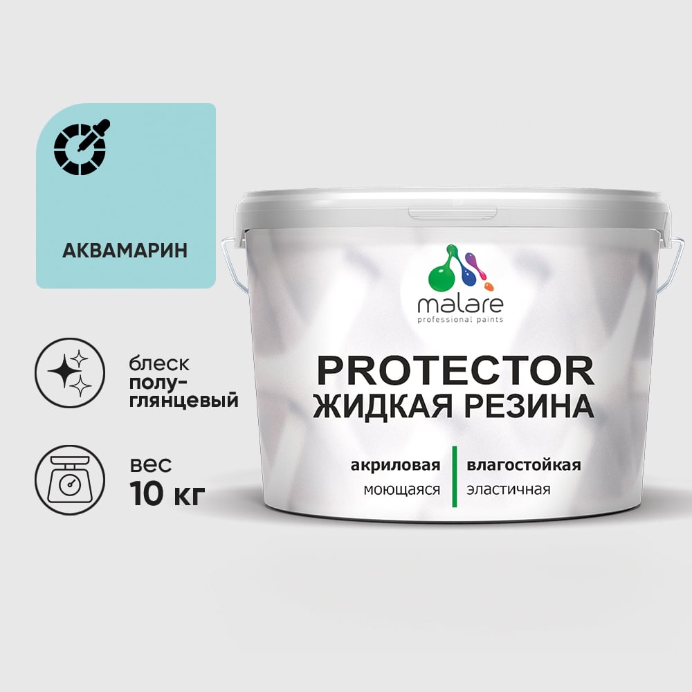Жидкая резина, универсальная резиновая краска, быстросохнущая, без запаха, полуглянцевая, аквамарин MALARE 10 кг КПРТКТРАКВПГ1000