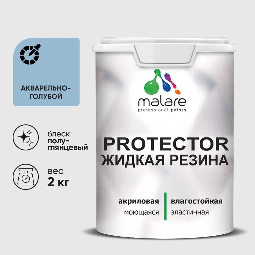 Жидкая резина, универсальная резиновая краска, быстросохнущая, без запаха, полуглянцевая, акварельно-голубой MALARE 2 кг КПРТКТРАКГПГ0200