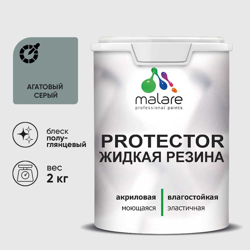 Жидкая резина, универсальная резиновая краска, быстросохнущая, без запаха, полуглянцевая, агатовый серый MALARE 2 кг КПРТКТРАГСПГ0200