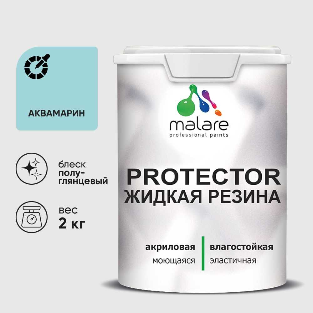 Жидкая резина, универсальная резиновая краска, быстросохнущая, без запаха, полуглянцевая, аквамарин MALARE 2 кг КПРТКТРАКВПГ0200