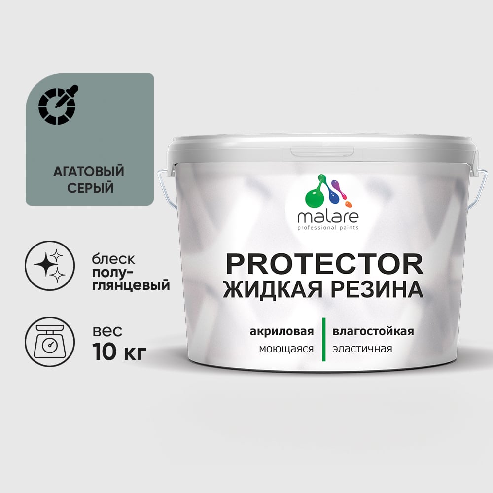 Жидкая резина, универсальная резиновая краска, быстросохнущая, без запаха, полуглянцевая, агатовый серый MALARE 10 кг КПРТКТРАГСПГ1000