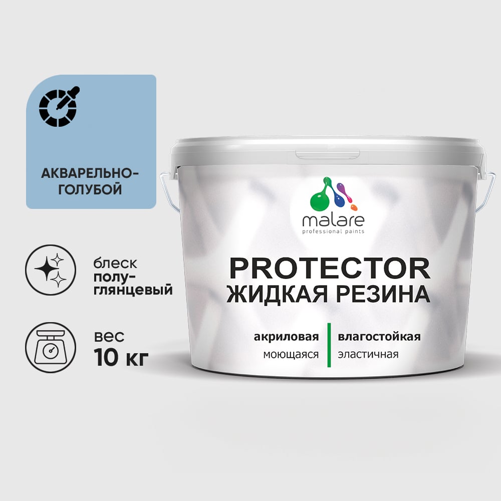 Жидкая резина, универсальная резиновая краска, быстросохнущая, без запаха, полуглянцевая, акварельно-голубой MALARE 10 кг КПРТКТРАКГПГ1000