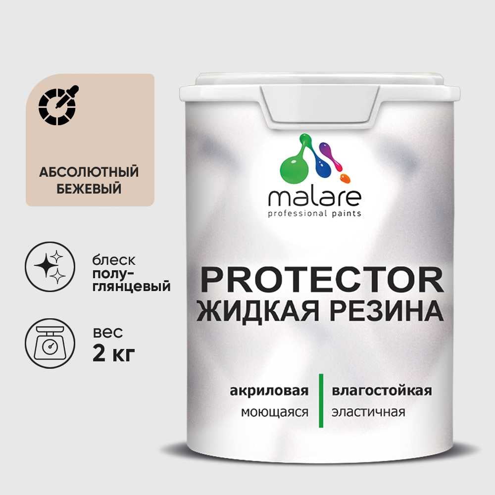 Жидкая резина, универсальная резиновая краска, быстросохнущая, без запаха, полуглянцевая, абсолютный бежевый MALARE 2 кг КПРТКТРАББПГ0200