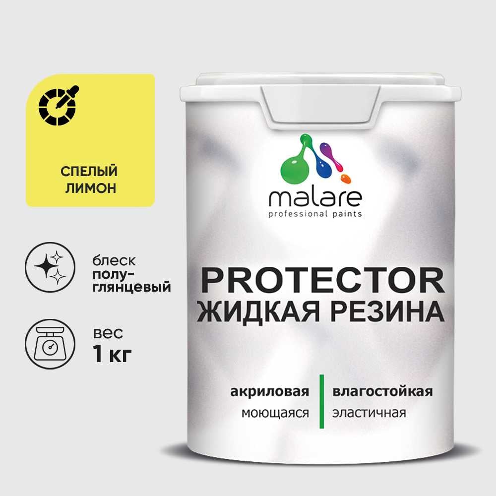 Жидкая резина, универсальная резиновая краска, быстросохнущая, без запаха, полуглянцевая, спелый лимон MALARE 1 кг КПРТКТРСПЛПГ0100