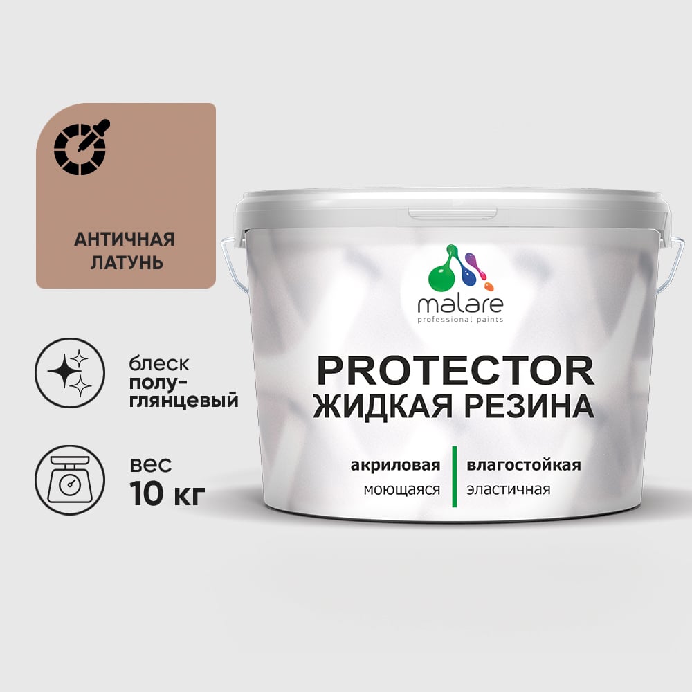 Жидкая резина, универсальная резиновая краска, быстросохнущая, без запаха, полуглянцевая, античная латунь MALARE 10 кг КПРТКТРАНЛПГ1000