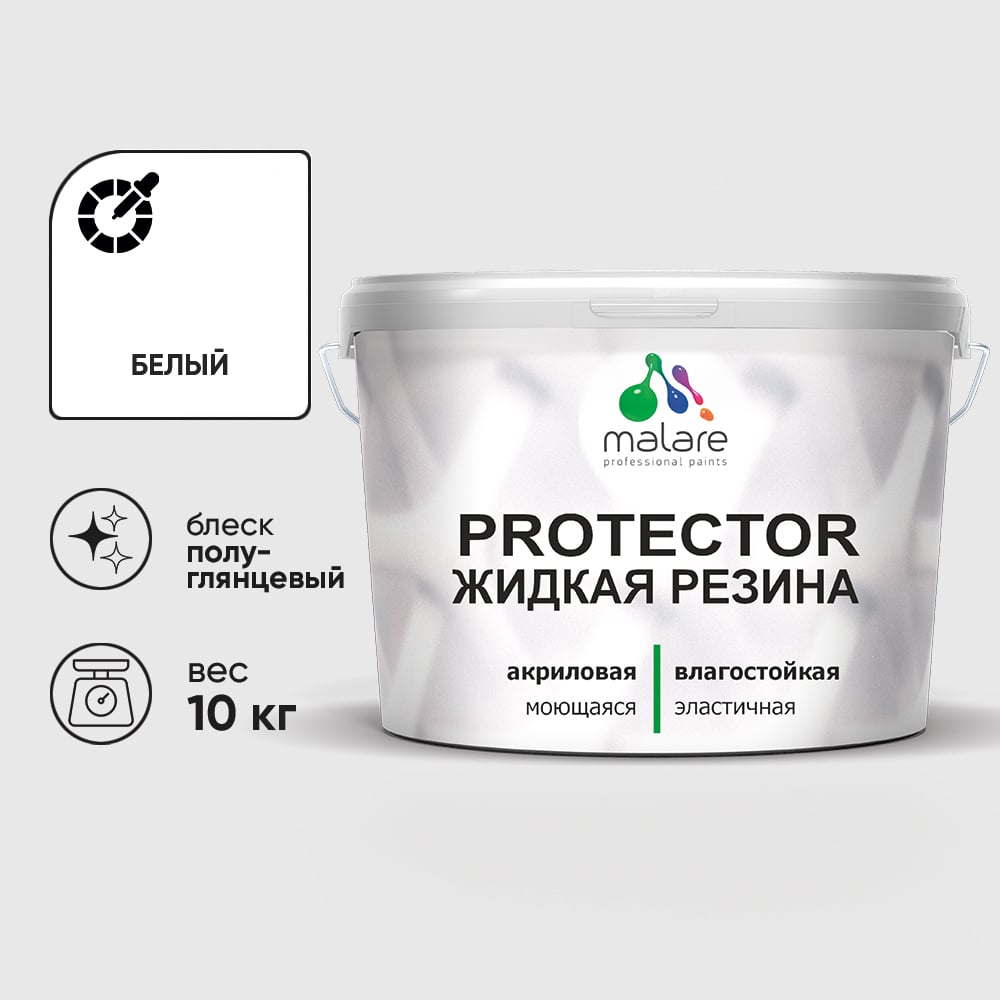 Жидкая резина, универсальная резиновая краска, быстросохнущая, без запаха, полуглянцевая, белая MALARE 10 кг КПРТКТРБЕЛПГ1000