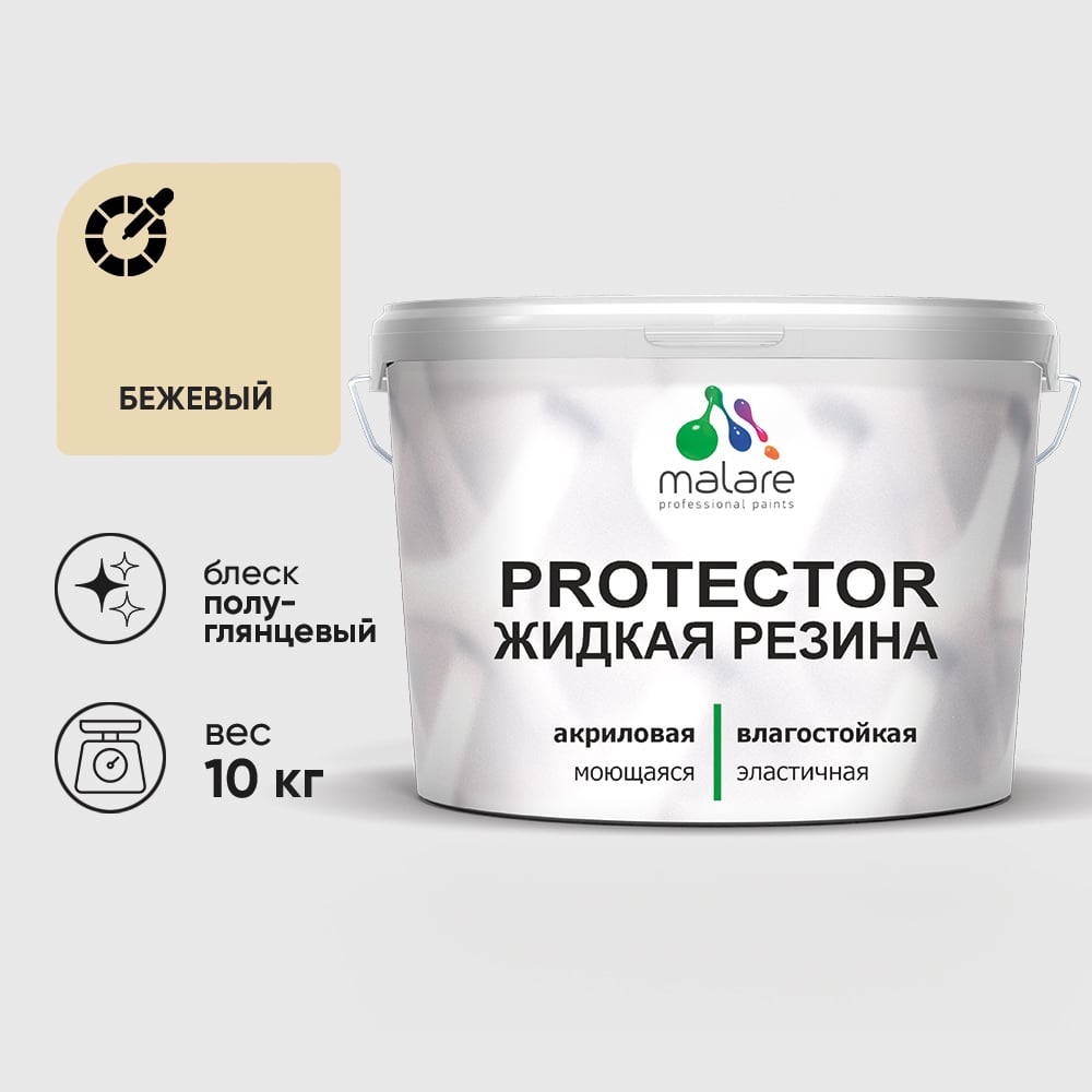Жидкая резина, универсальная резиновая краска, быстросохнущая, без запаха, полуглянцевая, бежевый MALARE 10 кг КПРТКТРБЕЖПГ1000