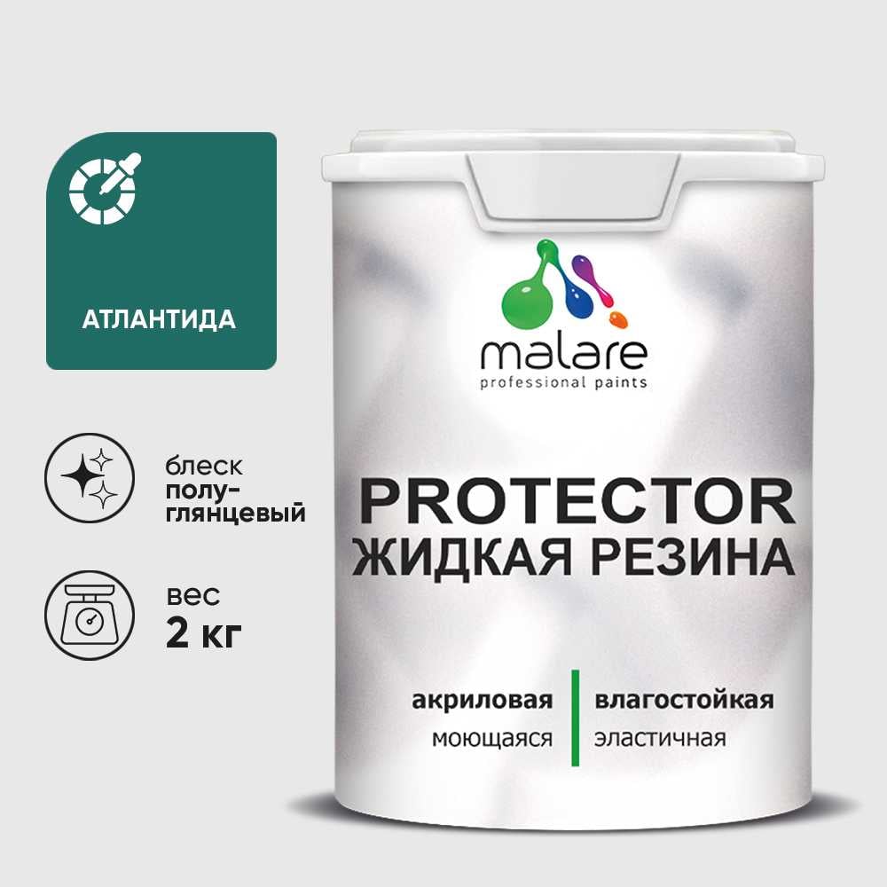 Жидкая резина, универсальная резиновая краска, быстросохнущая, без запаха, полуглянцевая, атлантида MALARE 2 кг КПРТКТРАТЛПГ0200