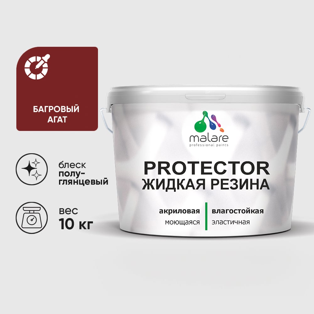 Жидкая резина, универсальная резиновая краска, быстросохнущая, без запаха, полуглянцевая, багровый агат MALARE 10 кг КПРТКТРБААПГ1000