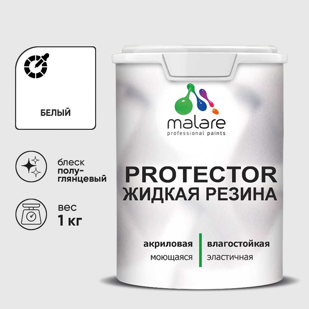 Жидкая резина, универсальная резиновая краска, быстросохнущая, без запаха, полуглянцевая, белая MALARE 1 кг КПРТКТРБЕЛПГ0100
