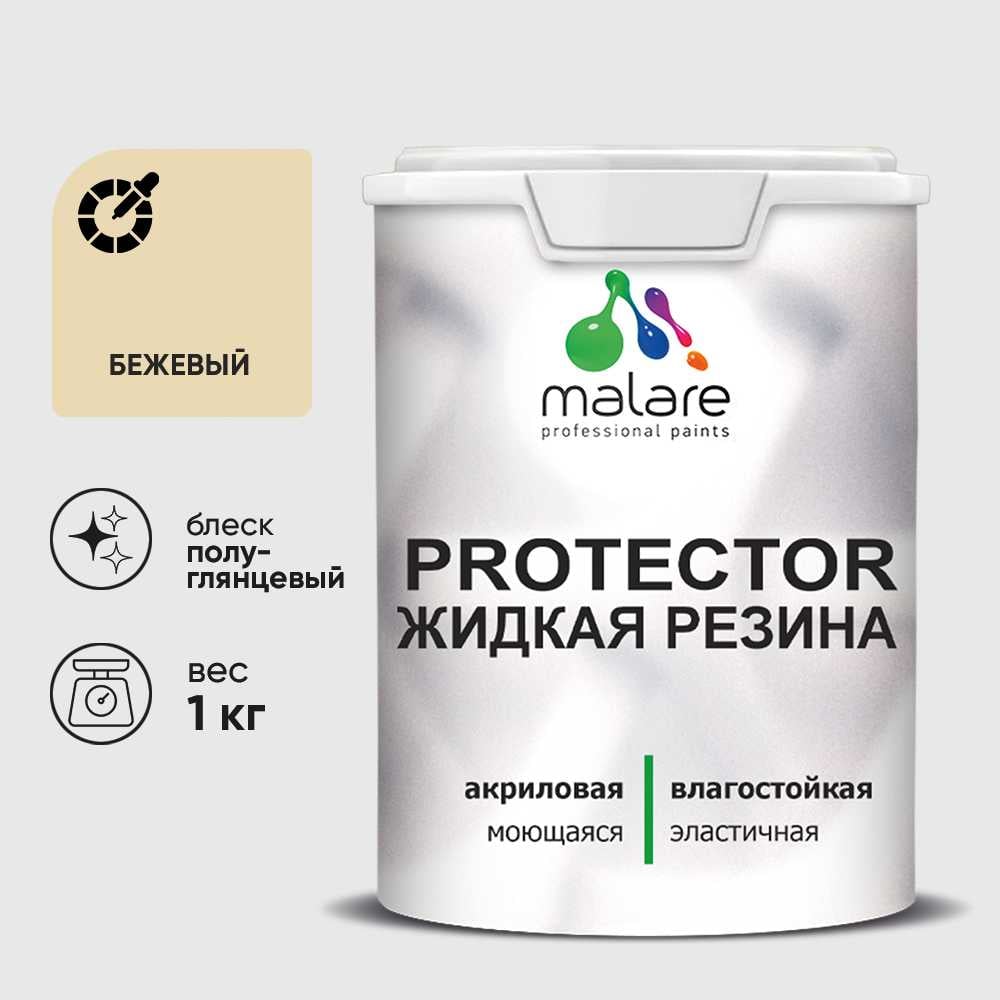Жидкая резина, универсальная резиновая краска, быстросохнущая, без запаха, полуглянцевая, бежевый MALARE 1 кг КПРТКТРБЕЖПГ0100