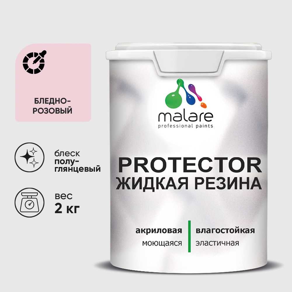 Жидкая резина, универсальная резиновая краска, быстросохнущая, без запаха, полуглянцевая, бледно-розовый MALARE 2 кг КПРТКТРБЛРПГ0200