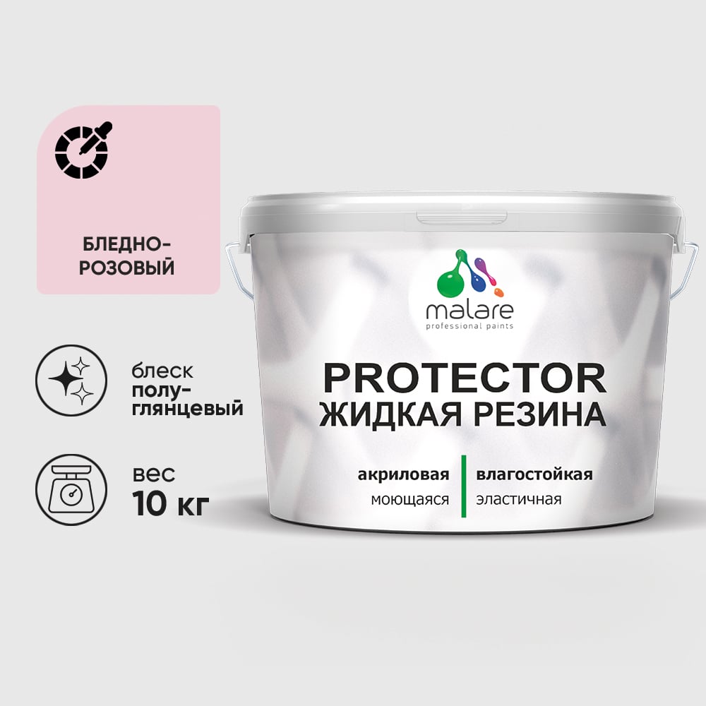 Жидкая резина, универсальная резиновая краска, быстросохнущая, без запаха, полуглянцевая, бледно-розовый MALARE 10 кг КПРТКТРБЛРПГ1000