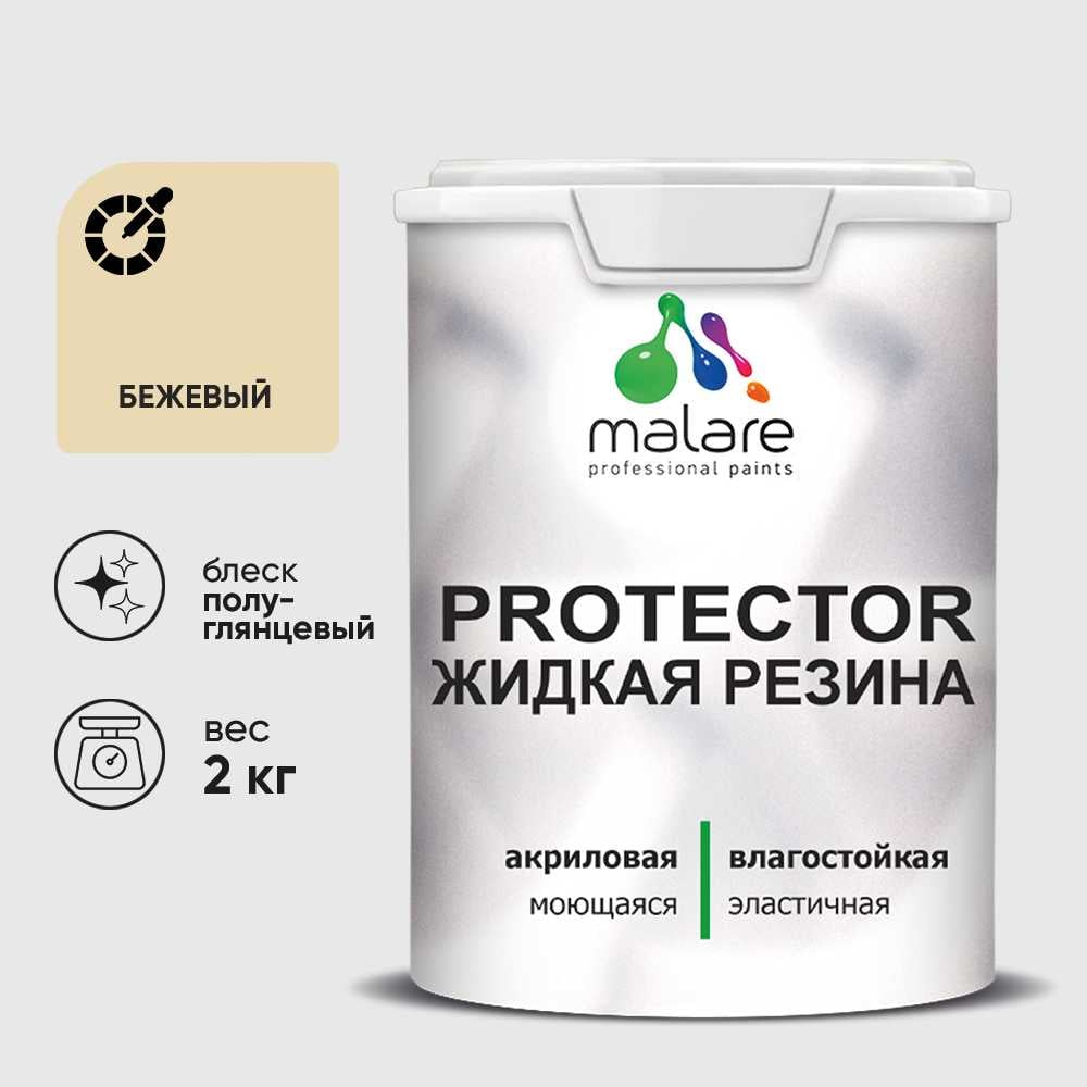 Жидкая резина, универсальная резиновая краска, быстросохнущая, без запаха, полуглянцевая, бежевый MALARE 2 кг КПРТКТРБЕЖПГ0200