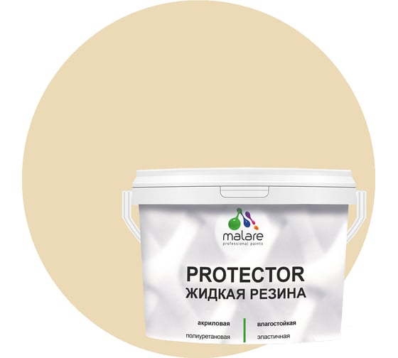 Изображение товара Жидкая резина MALARE универсальная резиновая краска, быстросохнущая, без запаха, полуглянцевая, бежевый, 2 кг 4610362811457