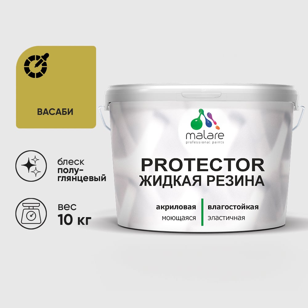 Жидкая резина, универсальная резиновая краска, быстросохнущая, без запаха, полуглянцевая, васаби MALARE 10 кг КПРТКТРВАСПГ1000