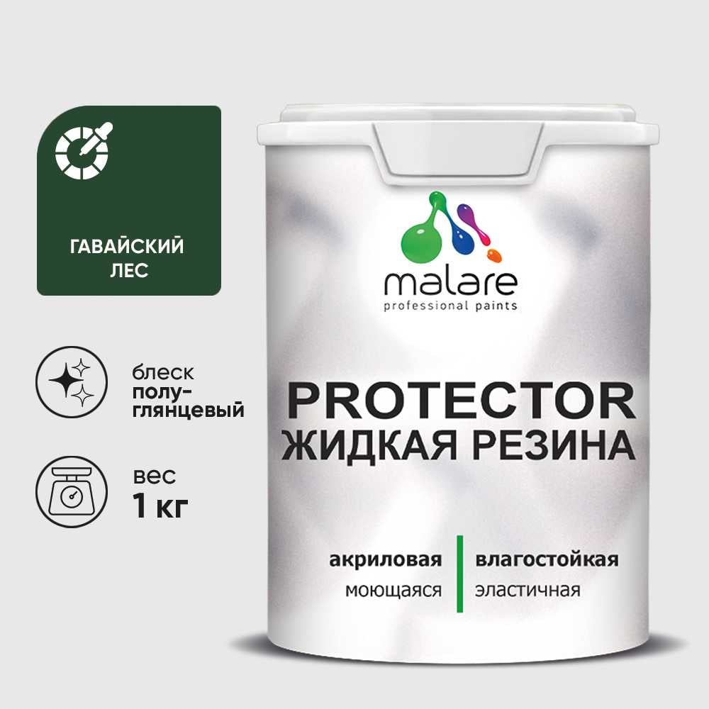 Жидкая резина, универсальная резиновая краска, быстросохнущая, без запаха, полуглянцевая, гавайский лес MALARE 1 кг КПРТКТРГАЛПГ0100
