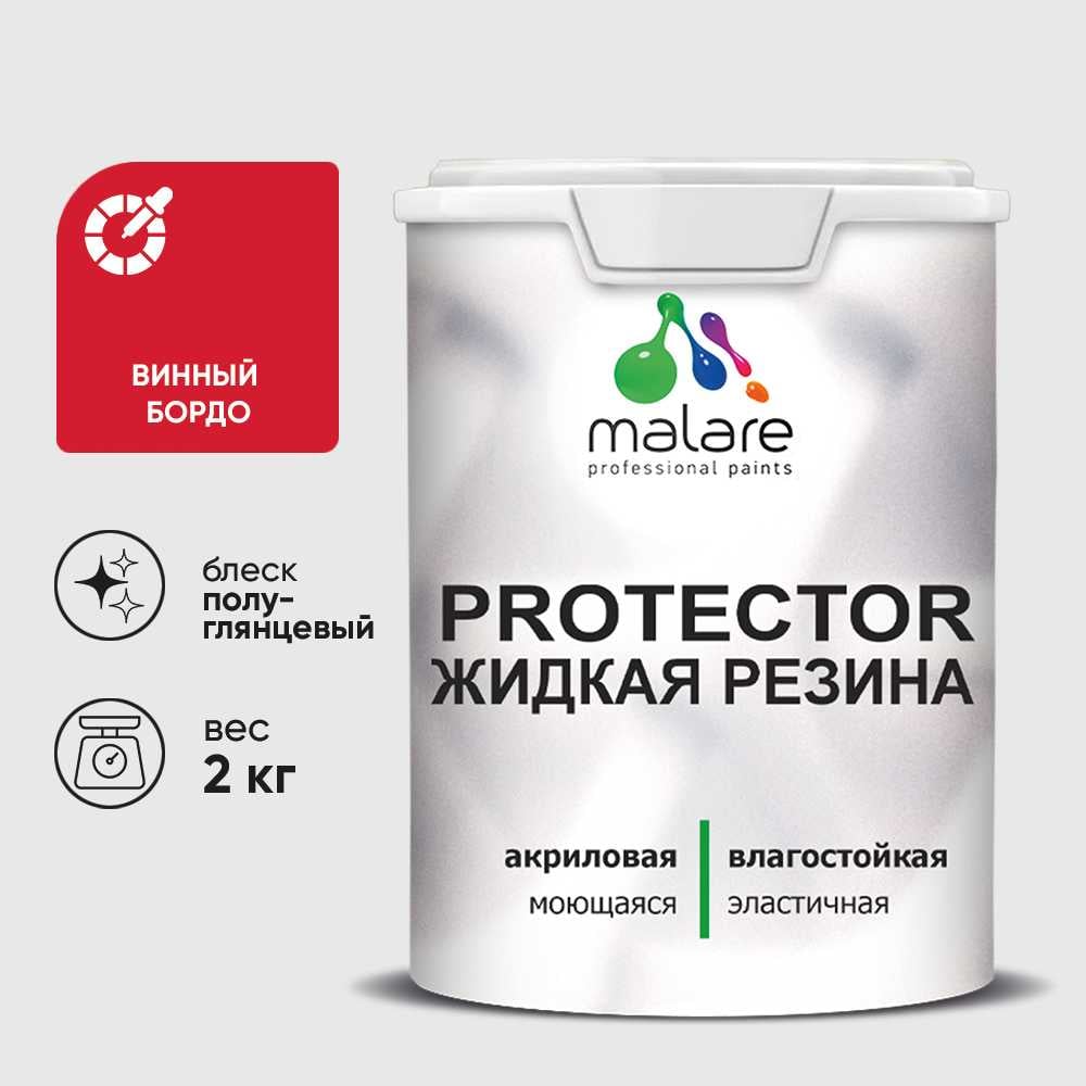 Изображение товара Жидкая резина MALARE универсальная резиновая краска 2 кг винный бордо быстросохнущая Изображение товара Жидкая резина MALARE универсальная резиновая краска 2 кг винный бордо быстросохнущая
