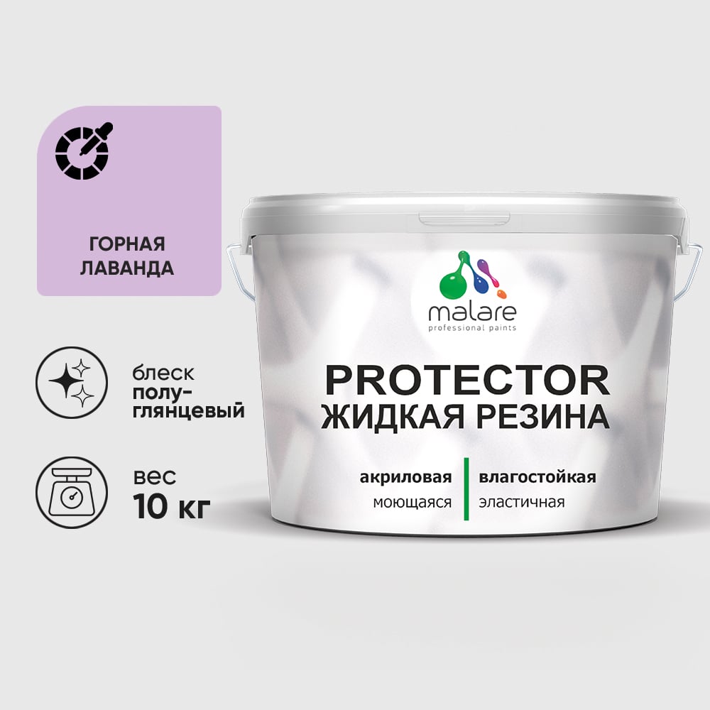 Жидкая резина, универсальная резиновая краска, быстросохнущая, без запаха, полуглянцевая, горная лаванда MALARE 10 кг КПРТКТРГОРПГ1000