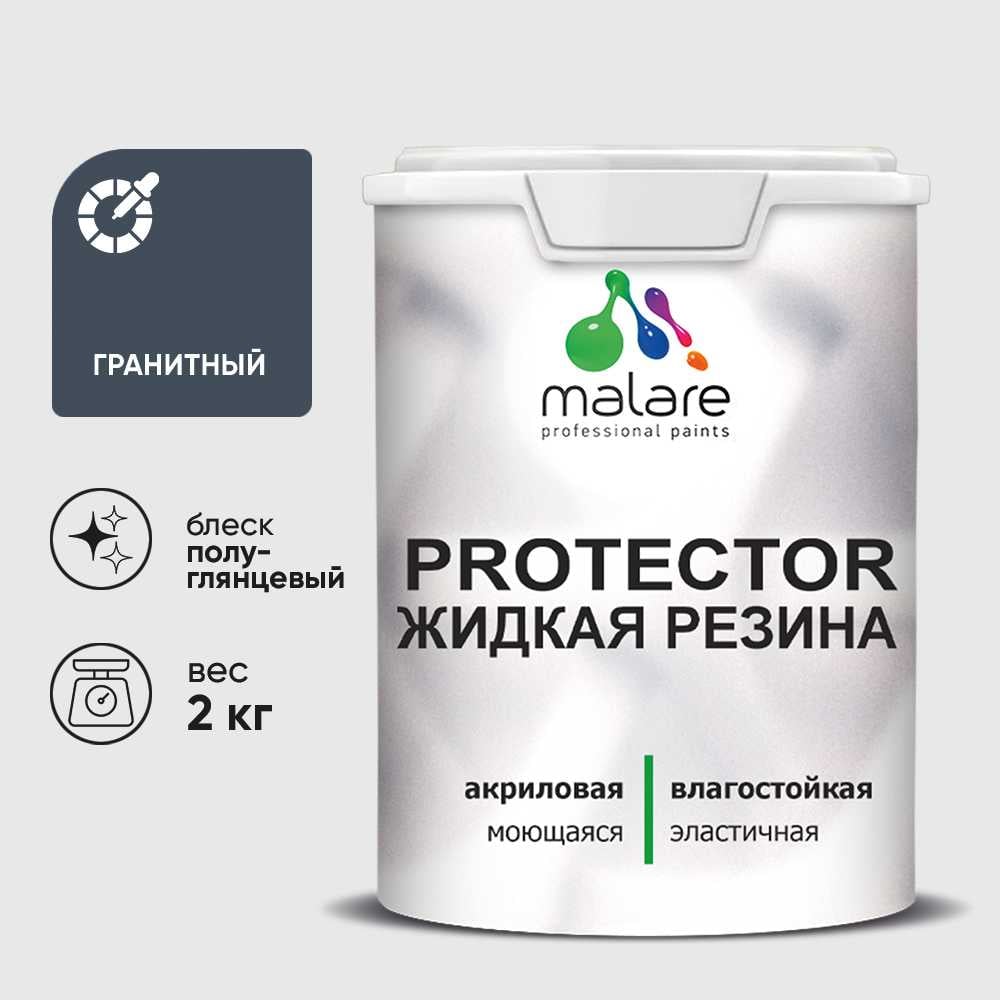 Жидкая резина, универсальная резиновая краска, быстросохнущая, без запаха, полуглянцевая, гранитный MALARE 2 кг КПРТКТРГРАПГ0200