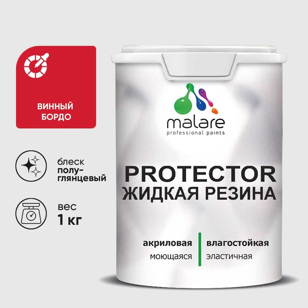 Жидкая резина, универсальная резиновая краска, быстросохнущая, без запаха, полуглянцевая, винный бордо MALARE 1 кг КПРТКТРВИБПГ0100