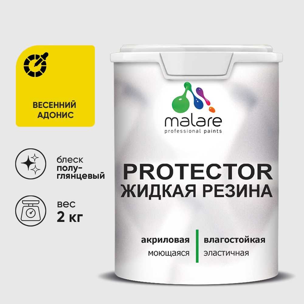 Жидкая резина, универсальная резиновая краска, быстросохнущая, без запаха, полуглянцевая, весенний адонис MALARE 2 кг КПРТКТРВЕАПГ0200