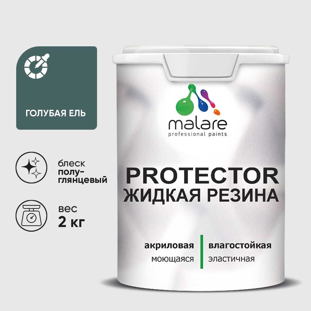 Жидкая резина, универсальная резиновая краска, быстросохнущая, без запаха, полуглянцевая, голубая ель MALARE 2 кг КПРТКТРГОЕПГ0200