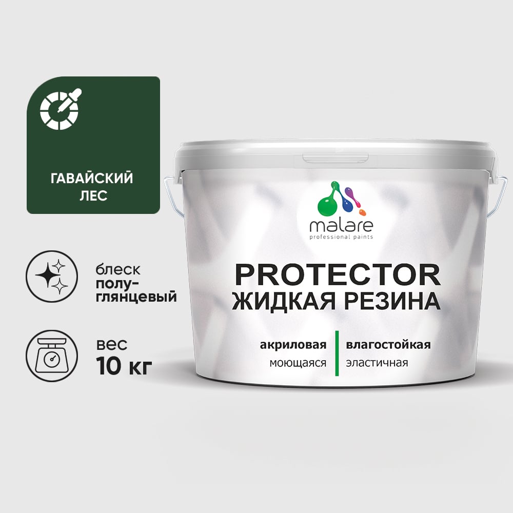 Жидкая резина, универсальная резиновая краска, быстросохнущая, без запаха, полуглянцевая, гавайский лес MALARE 10 кг КПРТКТРГАЛПГ1000