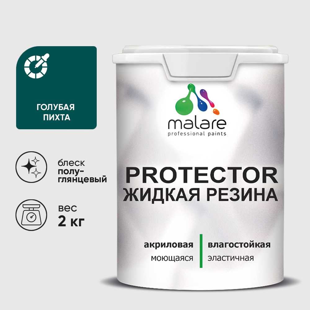 Жидкая резина, универсальная резиновая краска, быстросохнущая, без запаха, полуглянцевая, голубая пихта MALARE 2 кг КПРТКТРГОППГ0200