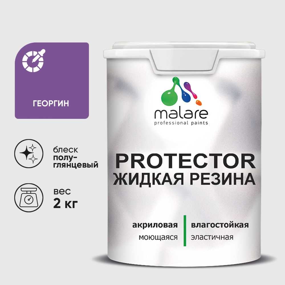 Жидкая резина, универсальная резиновая краска, быстросохнущая, без запаха, полуглянцевая, георгин MALARE 2 кг КПРТКТРГЕОПГ0200