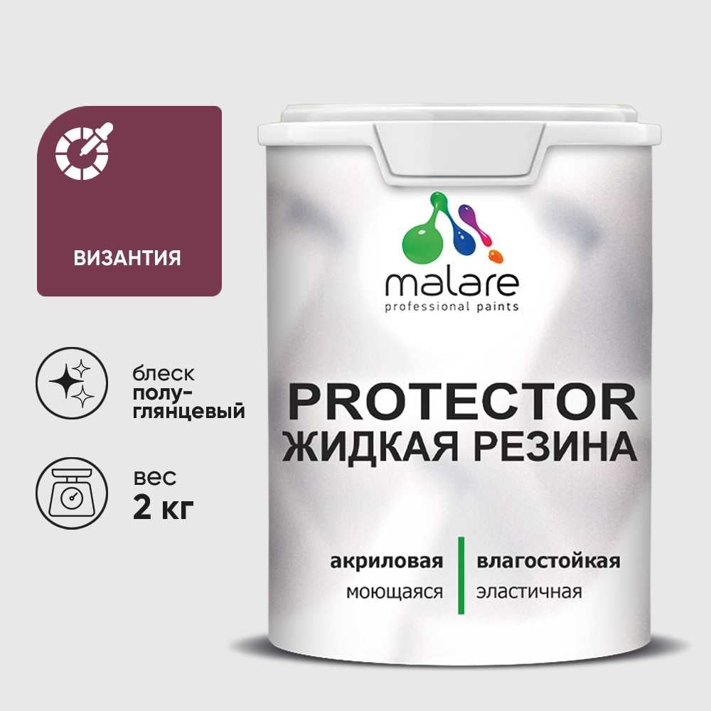 Жидкая резина, универсальная резиновая краска, быстросохнущая, без запаха, полуглянцевая, византия MALARE 2 кг КПРТКТРВИЗПГ0200