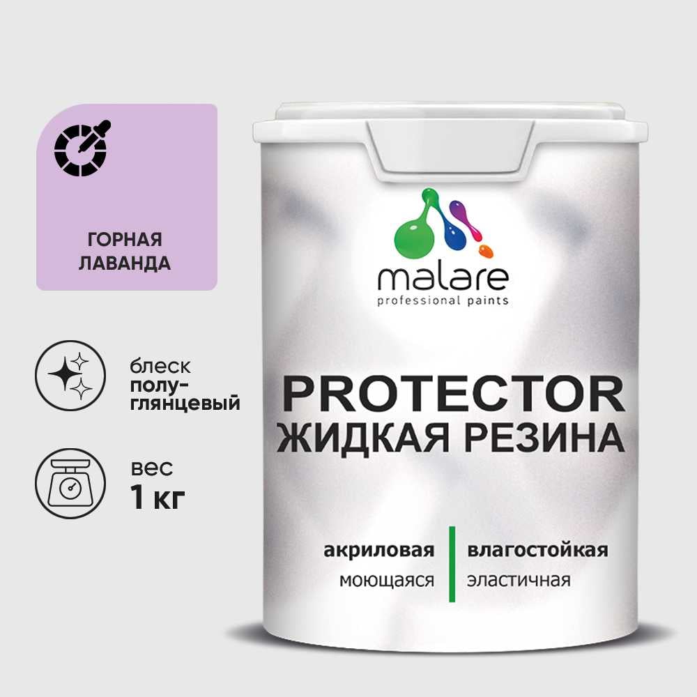 Жидкая резина, универсальная резиновая краска, быстросохнущая, без запаха, полуглянцевая, горная лаванда MALARE 1 кг КПРТКТРГОРПГ0100