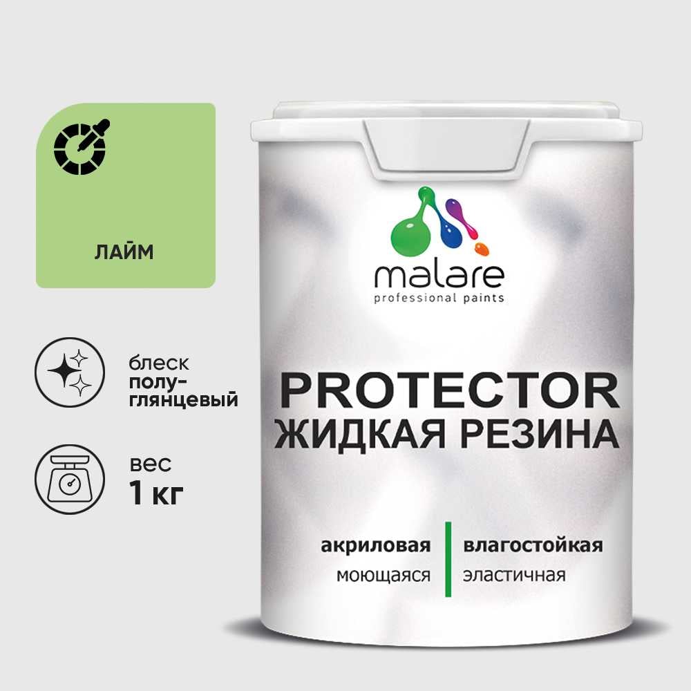 Жидкая резина, универсальная резиновая краска, быстросохнущая, без запаха, полуглянцевая, лайм MALARE 1 кг КПРТКТРЛАИПГ0100