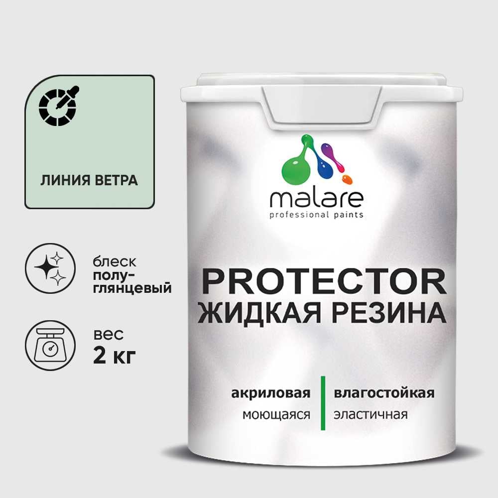 Жидкая резина, универсальная резиновая краска, быстросохнущая, без запаха, полуглянцевая, линия ветра MALARE 2 кг КПРТКТРЛИВПГ0200