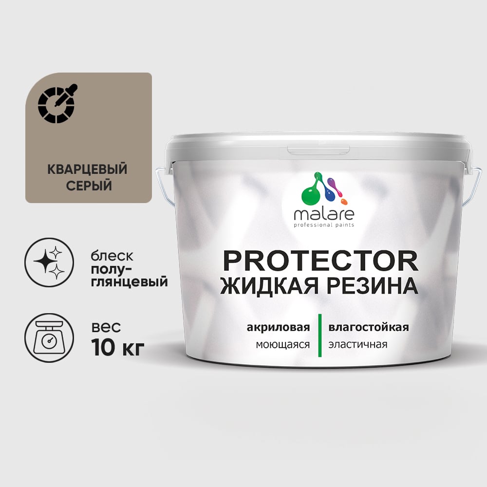 Жидкая резина, универсальная резиновая краска, быстросохнущая, без запаха, полуглянцевая, кварцевый серый MALARE 10 кг КПРТКТРКВСПГ1000