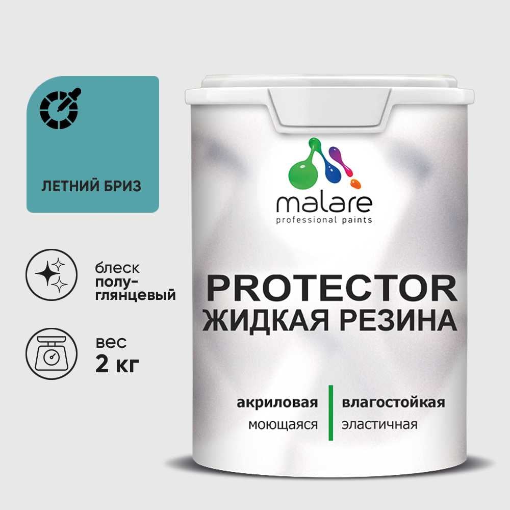 Жидкая резина, универсальная резиновая краска, быстросохнущая, без запаха, полуглянцевая, летний бриз MALARE 2 кг КПРТКТРЛЕБПГ0200