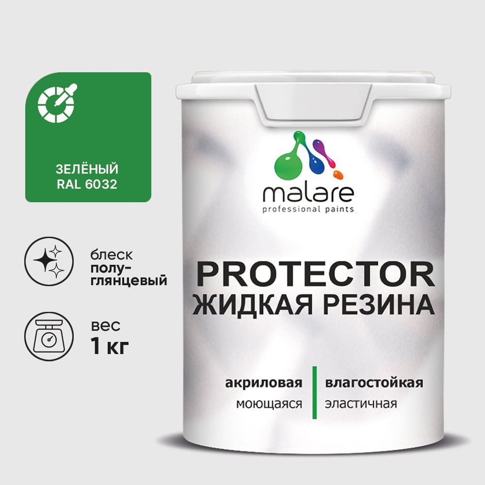 Изображение товара Жидкая резина, универсальная резиновая краска, быстросохнущая, без запаха, полуглянцевая, зеленая MALARE 1 кг КПРТКТРЗЕЛПГ0100 Изображение товара Жидкая резина, универсальная резиновая краска, быстросохнущая, без запаха, полуглянцевая, зеленая MALARE 1 кг КПРТКТРЗЕЛПГ0100