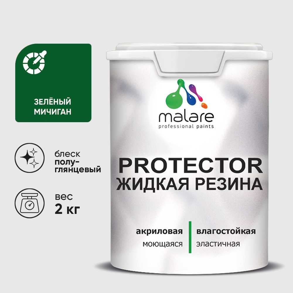 Жидкая резина, универсальная резиновая краска, быстросохнущая, без запаха, полуглянцевая, зеленый мичиган MALARE 2 кг КПРТКТРЗЕМПГ0200