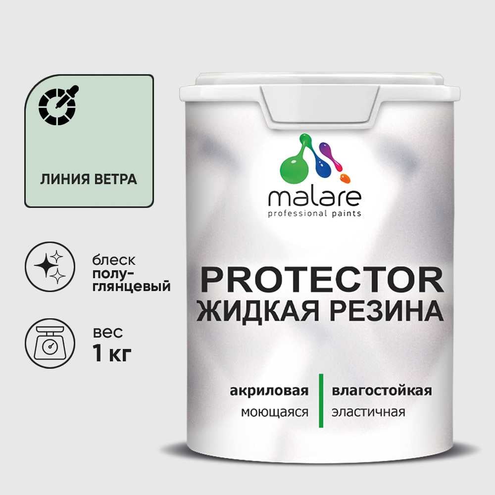 Жидкая резина, универсальная резиновая краска, быстросохнущая, без запаха, полуглянцевая, линия ветра MALARE 1 кг КПРТКТРЛИВПГ0100