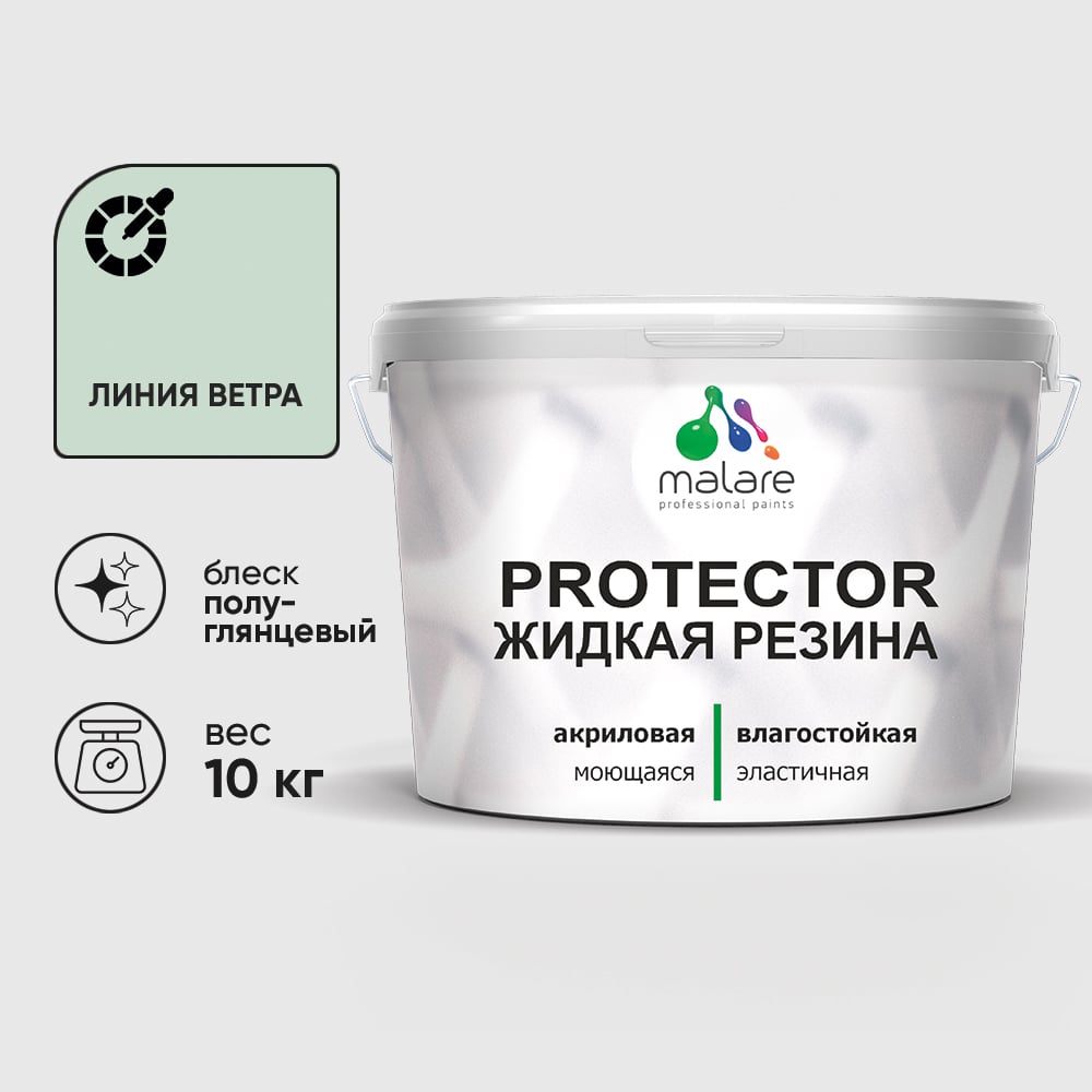 Жидкая резина, универсальная резиновая краска, быстросохнущая, без запаха, полуглянцевая, линия ветра MALARE 10 кг КПРТКТРЛИВПГ1000