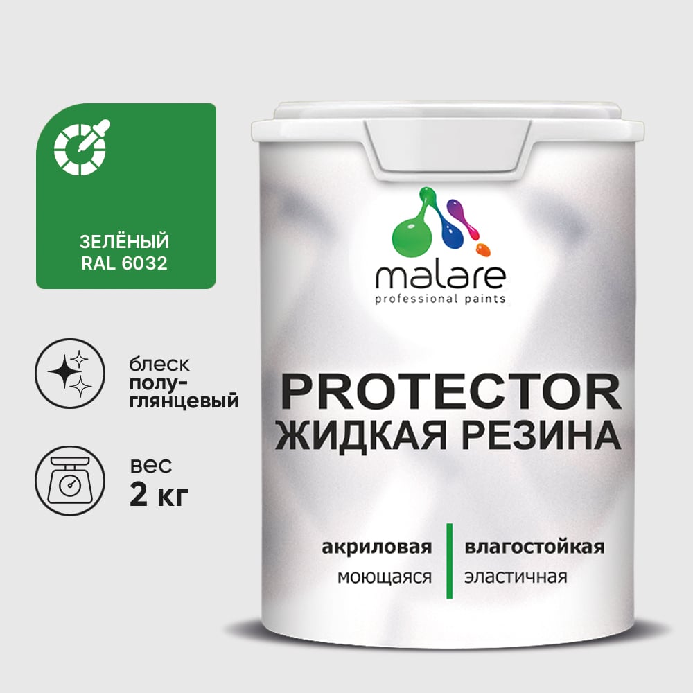 Изображение товара Жидкая резина, универсальная резиновая краска, быстросохнущая, без запаха, полуглянцевая, зеленая MALARE 2 кг КПРТКТРЗЕЛПГ0200 Изображение товара Жидкая резина, универсальная резиновая краска, быстросохнущая, без запаха, полуглянцевая, зеленая MALARE 2 кг КПРТКТРЗЕЛПГ0200