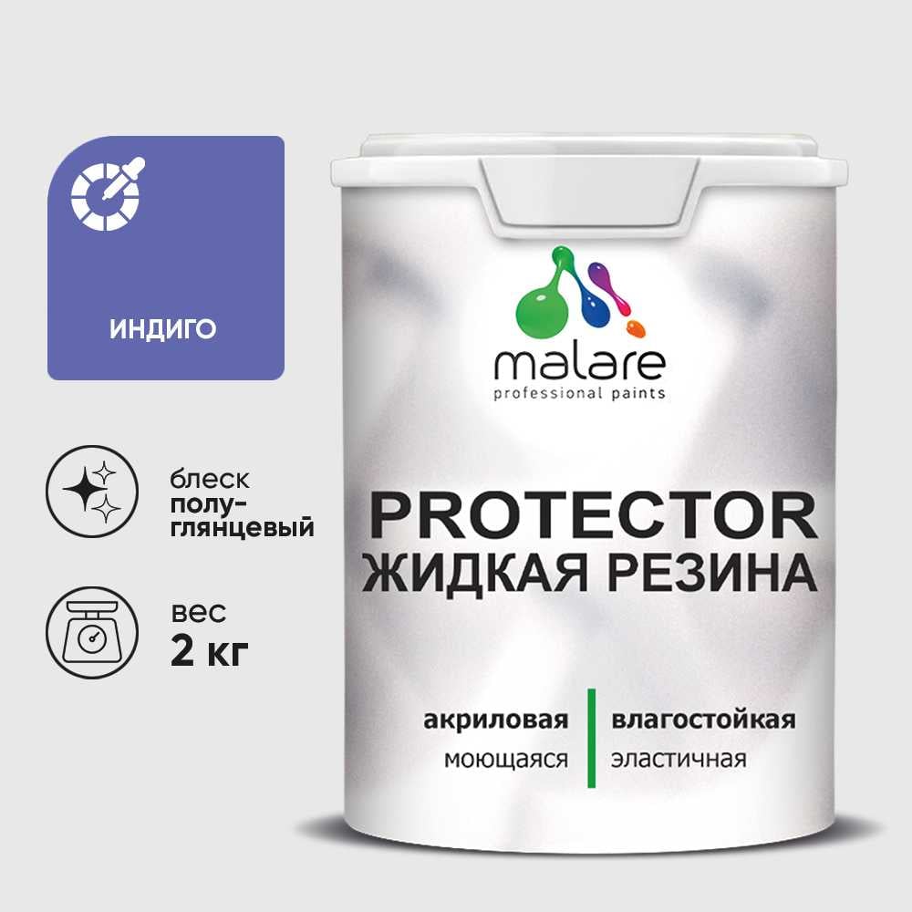 Жидкая резина, универсальная резиновая краска, быстросохнущая, без запаха, полуглянцевая, индиго MALARE 2 кг КПРТКТРИНДПГ0200