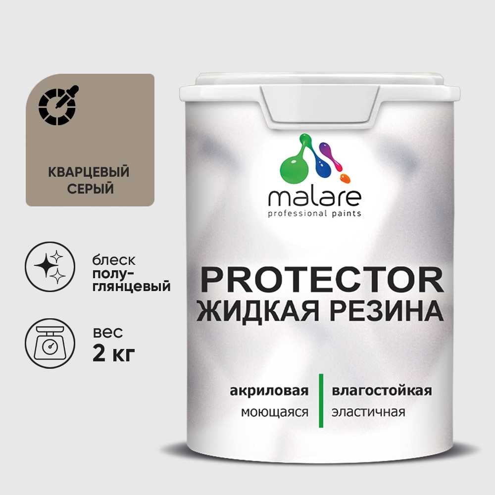 Жидкая резина, универсальная резиновая краска, быстросохнущая, без запаха, полуглянцевая, кварцевый серый MALARE 2 кг КПРТКТРКВСПГ0200
