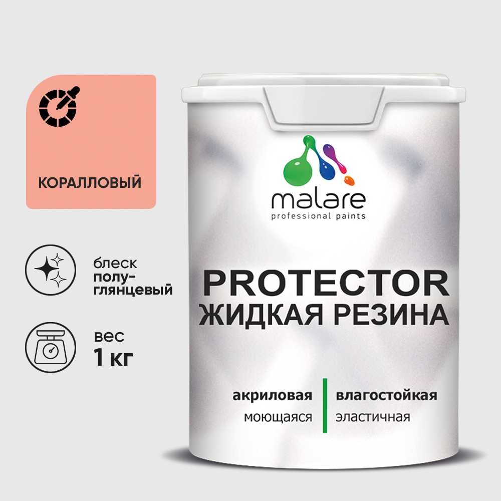 Жидкая резина, универсальная резиновая краска, быстросохнущая, без запаха, полуглянцевая, коралловый MALARE 1 кг КПРТКТРКРЛПГ0100