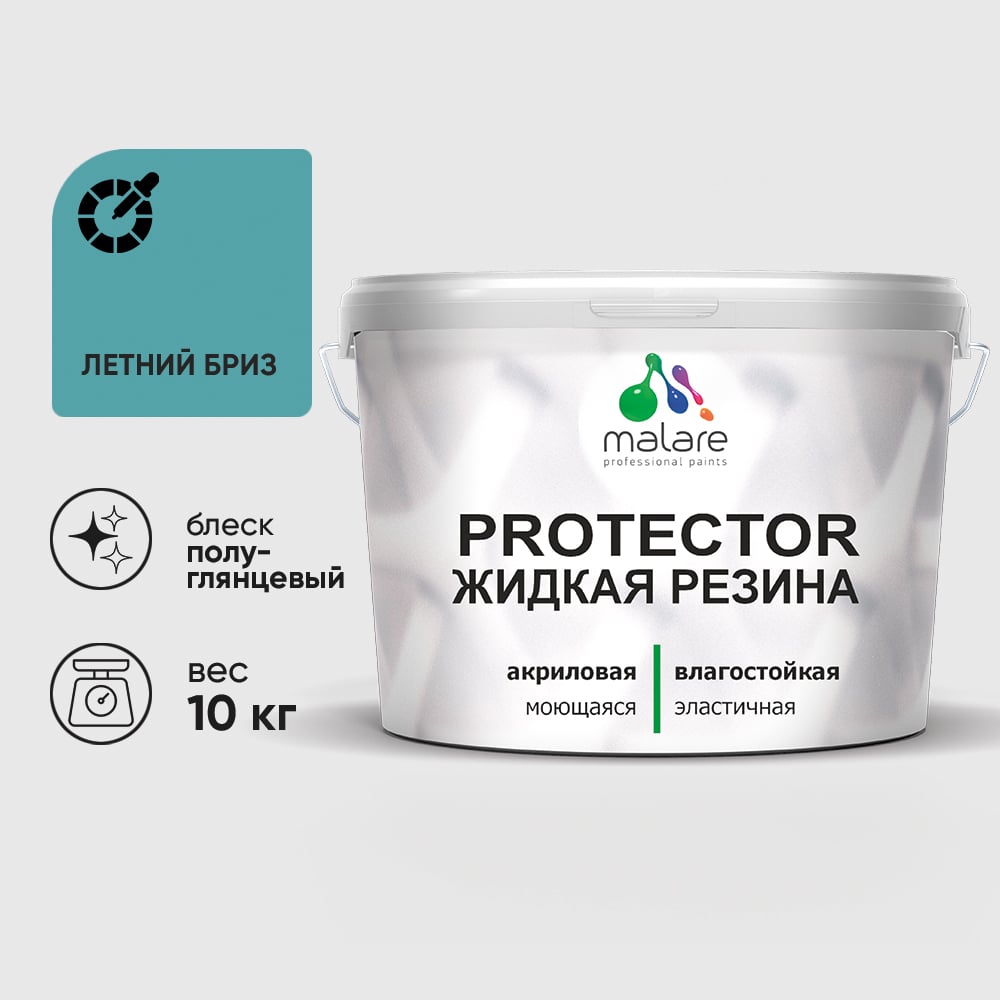 Жидкая резина, универсальная резиновая краска, быстросохнущая, без запаха, полуглянцевая, летний бриз MALARE 10 кг КПРТКТРЛЕБПГ1000