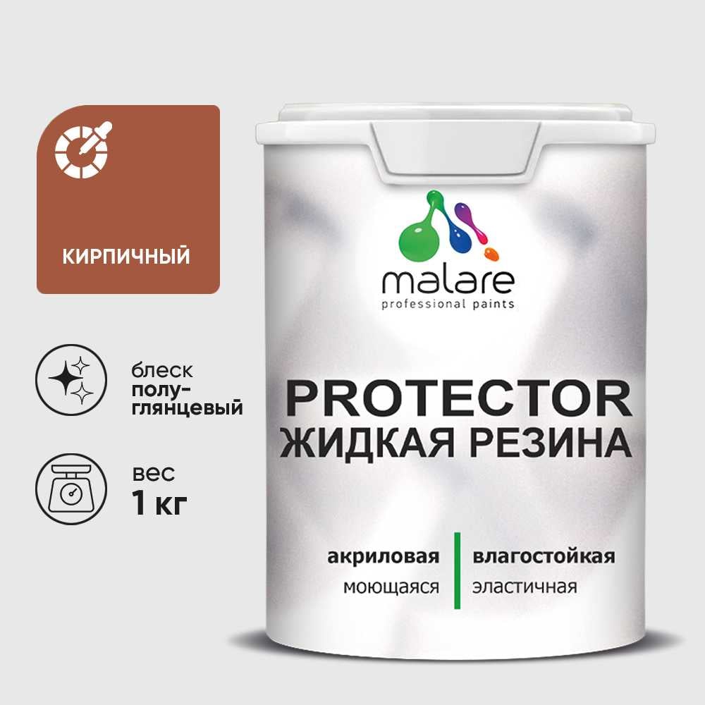 Жидкая резина, универсальная резиновая краска, быстросохнущая, без запаха, полуглянцевая, кирпичный MALARE 1 кг КПРТКТРКИРПГ0100