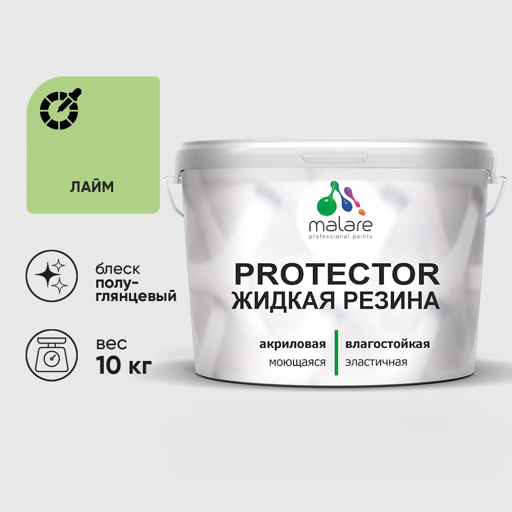 Жидкая резина, универсальная резиновая краска, быстросохнущая, без запаха, полуглянцевая, лайм MALARE 10 кг КПРТКТРЛАИПГ1000