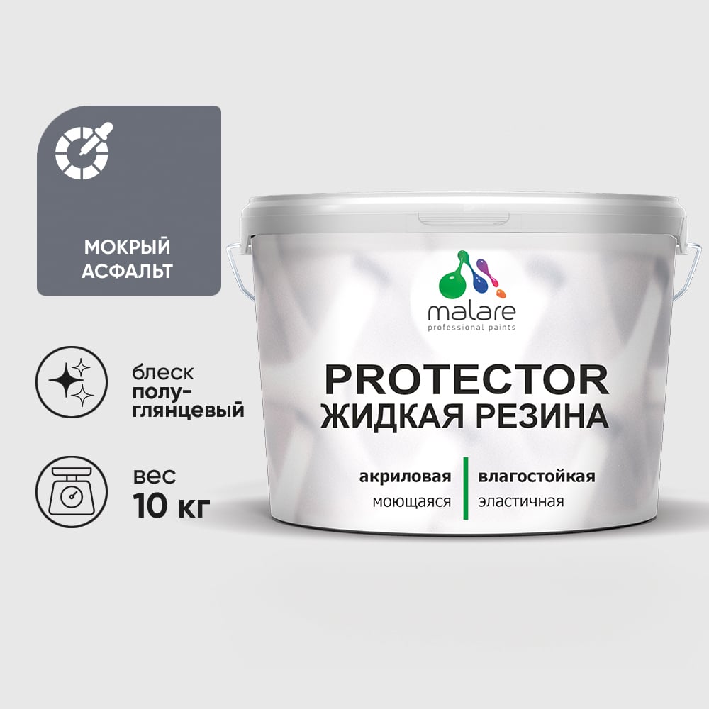 Жидкая резина, универсальная резиновая краска, быстросохнущая, без запаха, полуглянцевая, мокрый асфальт MALARE 10 кг КПРТКТРМОАПГ1000
